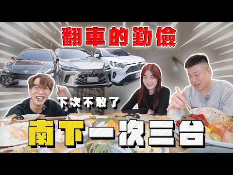 【中古車大揭秘】翻車的勤儉三人團 真的很皮⋯南下收三台！ thumbnail