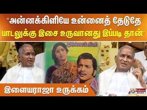 ”அன்னக்கிளியே உன்னைத் தேடுதே பாடலுக்கு இசை உருவானது இப்படி தான்” நினைவுகளை அசைப்போட்ட இளையராஜா thumbnail