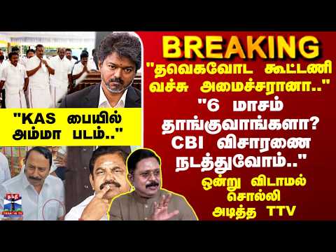 TTV | TVK | EPS | "6 மாசம் தாங்குவாங்களா? CBI விசாரணை நடத்துவோம்.." ஒன்று விடாமல் சொல்லி அடித்த TTV thumbnail