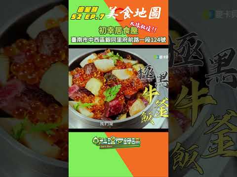 【S2 EP.7 美食地圖】今天也不例外，把各家美食餐廳端給大家啦🍖🍖🍖這集第一次出現火線救援任務🔥感謝初幸老闆支援超級好吃的釜飯給大家！！歡迎大家到訪各家餐廳吃爆超好吃美食！😍🙌 thumbnail