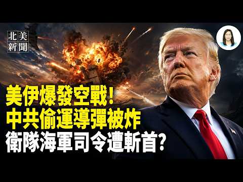 波斯灣爆發最猛空戰！4船硬闖失敗，美伊最新協議又黃了？美軍20艘軍艦壓境；加州州長共和黨候選人領跑；北約超6萬大軍佈俄邊境【北美新聞】 thumbnail