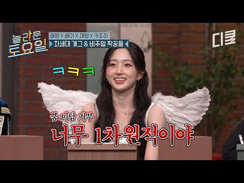자꾸 붐이 보고 싶었다는 르세라핌 채원😳 붐 얘기 필사적으로 차단하는 넉살ㅋㅋ #놀라운토요일 thumbnail