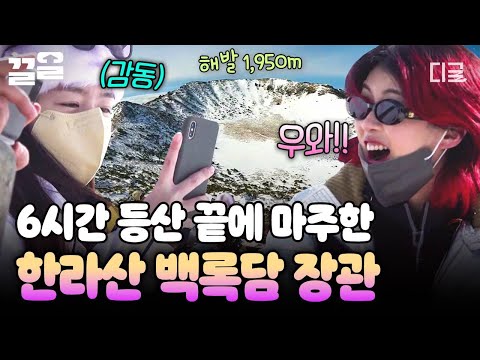 [#산꾼도시여자들] 드디어 한라산 완등!✨ 눈앞에 펼쳐진 맑은 백록담 풍경에 감격한 산꾼즈 \( ﾟヮﾟ*)/? thumbnail