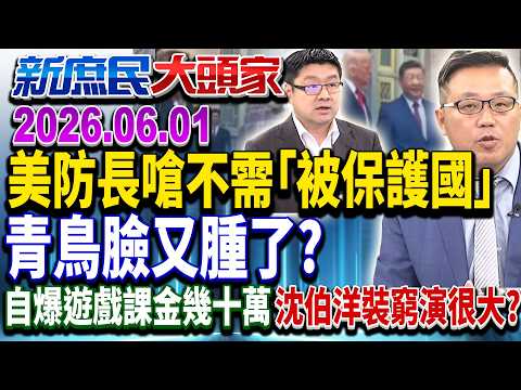 鄭麗文訪美傳遞和平 綠喊「小英路線」蔡偷渡台獨留苦果？《新庶民大頭家》完整版 20260601 #鄭師誠 #黃敬平 #徐弘庭 #栗正傑 @chinatvnews​ thumbnail
