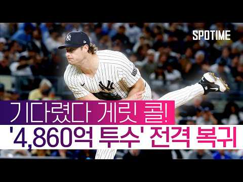 '원조 에이스의 귀환' 양키스 마운드에 활력을 불어넣어라! #SPOTIME #MLB thumbnail