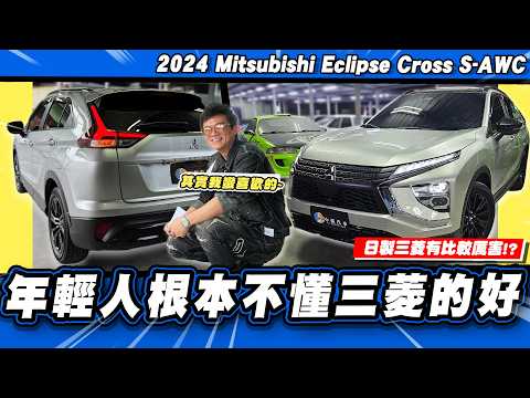 【老施推車】120萬我真的不會買！但來到二手市場突然變得有吸引力?/2024 Mitsubishi Eclipse Cross S-AWC旗艦型 thumbnail