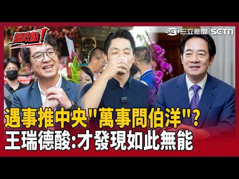 【超政點！】蔣萬安遇事推中央「萬事問伯洋」？王瑞德酸嗆：所以到底誰是市長？怒斥：遇事才發現「原來他是如此的無能」！｜【94要客訴】20260518｜三立新聞台 thumbnail