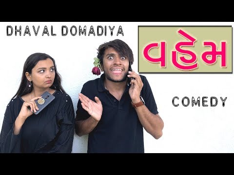 વહેમ - જો જો હો ક્યાંક તમારે આવુ ના થાય | dhaval domadiya - GujjuTolki. thumbnail