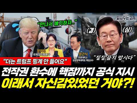 이 대통령 전작권 환수 공식 지시! '핵잠' 도입에 트럼프 반응이...? (문근식 문희정) #뉴스토마토 #끝내주는경제 #전작권 #자주국방 #핵잠수함 (0526_화) thumbnail