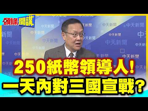 250紙幣領導人!一天內對三國宣戰? | 伊朗笑3億美國人!你們選他當總統?美國人心塞!【頭條開講】精華版 @中天電視CtiTv thumbnail