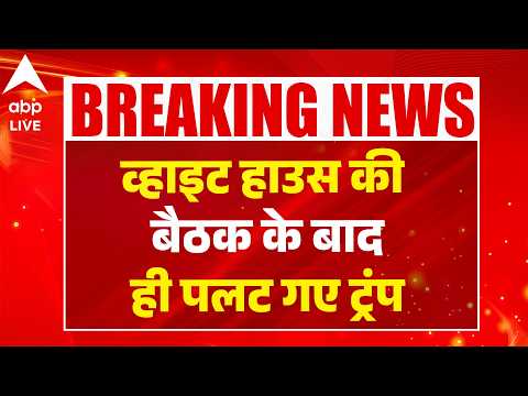 Iran-Israel War: व्हाइट हाउस की बैठक के बाद ही पलट गए ट्रंप |ABPLIVE thumbnail