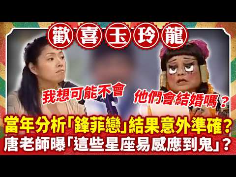 當年分析「鋒菲戀」結果意外準確？ 唐老師曝「這些星座易感應到鬼」？【歡喜玉玲龍特輯】#澎恰恰 #許效舜 #辛龍 #唐綺陽@ctvent_classic thumbnail