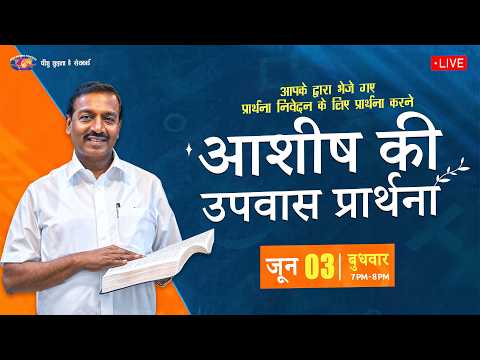 🔴 🅷🅸🅽🅳🅸 🅻🅸🆅🅴 || आशीष की उपवास प्रार्थना || Blessing Fasting Prayer - Hindi || जून 03, 2026 thumbnail