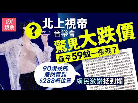 【01秒看娛樂】北上視帝音樂會驚現59蚊一張飛？　觀眾讚抵：90幾蚊買288蚊位置｜01娛樂｜香港名人｜香港明星｜香港藝人 thumbnail