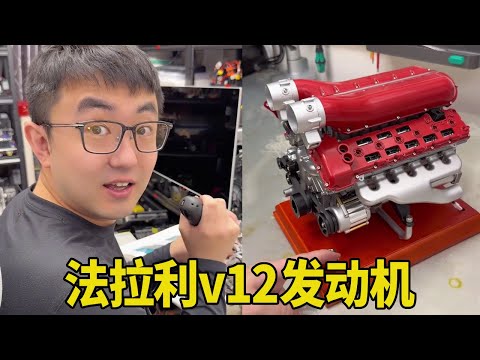 法拉利的v12系列，在家全手动拼装！那个男人能拒绝在家里摆放这么帅的东西！【男人的快樂老丁】 thumbnail