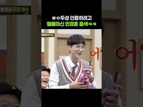 두성 인증하려고 헬륨 마신 민경훈 음색ㅋㅋㅋ #아는형님 thumbnail