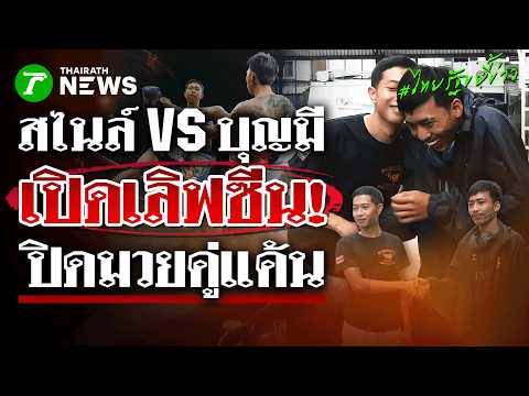 สไนล์ VS บุญมี ชกเสร็จเปิดโหมดเลิฟซีน หอมแก้มกันหวานฉ่ำ ปิดฉากมวยคู่แค้น | 20 พ.ค.69| ไทยรัฐขยี้ข่าว thumbnail