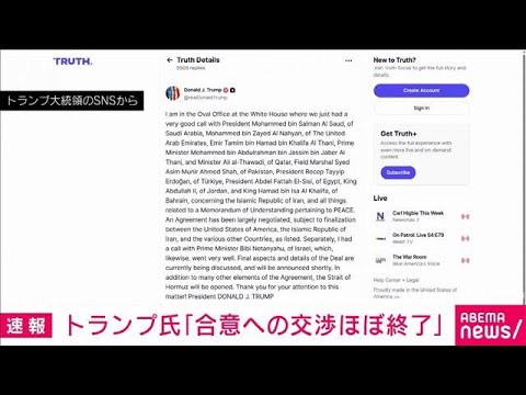 トランプ大統領「合意への交渉ほぼ終了」ホルムズ海峡開放の見通しも(2026年5月24日) thumbnail
