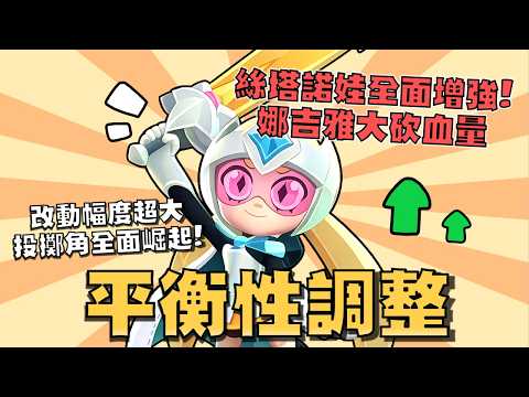 今年最大的平衡性調整！投擲角全面加強，吊飾角再次下修！小辣椒重新回到最強時期！總共35隻調整角色！【荒野亂鬥】 thumbnail