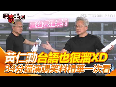 【#原音重現】黃仁勳英、台雙語切換笑果滿滿XD 虧員工很久沒聽英文！員工問有新辦公室後還能「WFH」嗎？黃仁勳台語喊：我蓋這麼漂亮沒人要來？｜三立新聞網 SETN.com thumbnail