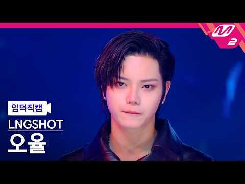 [입덕직캠] 롱샷 오율 직캠 4K '4SHO 4SHO' (LNGSHOT OHYUL FanCam) | @MCOUNTDOWN_2026.5.21 thumbnail