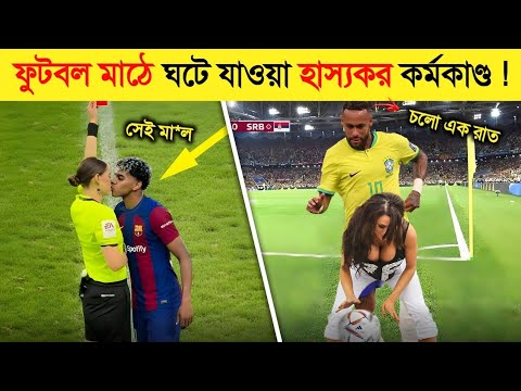 লাইভ ? খেলা চলাকালীন এগুলো কি হচ্ছে..! ? || Football Funny Moments in bangla 2026 thumbnail