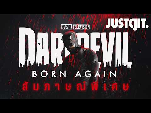 สัมภาษณ์พิเศษ DAREDEVIL: BORN AGAIN 2 "บทสรุปของคู่ปรับตลอดกาล" | JUSTดูIT. thumbnail