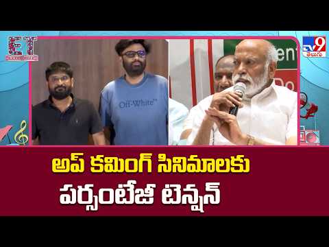 Percentage Issue Worries New Movies : అప్‌ కమింగ్ సినిమాలకు పర్సంటేజీ టెన్షన్‌ - TV9 thumbnail