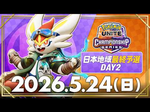 【WCS2026】日本地域最終予選 DAY2【決勝トーナメント】 | ポケモンユナイト | 2026 Pokémon UNITE Championship Series thumbnail