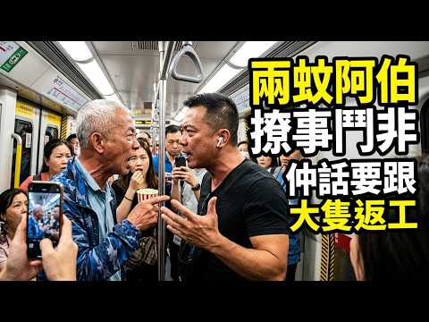 兩蚊阿伯撩事鬥非！仲話要跟大隻佬返工～ thumbnail