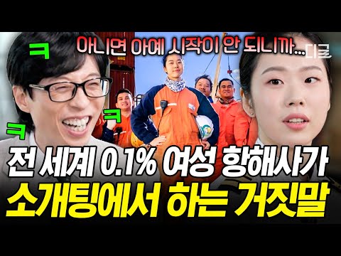 [#유퀴즈온더블럭] 항해사는 연애 어떻게 해요..?💦 전 세계 1% 항해사의 웃픈 소개팅 썰ㅋㅋ thumbnail