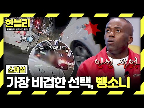 [스페셜] 충돌 후 그대로 도주...?!💨 양심 없는 운전자들의 충격 엔딩💥 | 한블리 (한문철의 블랙박스 리뷰) | JTBC 260527 방송 thumbnail