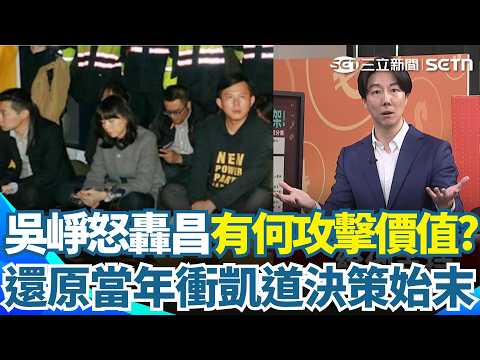 吳崢火大開砲！怒轟黃國昌現在什麼咖？有什麼價值讓人攻擊？卓冠廷有必要拿自己傷痛來攻擊？還原當年衝凱道決策始末：黃國昌就覺得名氣可用！【94要客訴】｜三立新聞網 SETN.com thumbnail