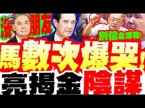 鏡頭前"爆哭多次"!馬失智早有端倪? 亮哥手撕金溥聰"陰謀"轟:他的話"通通別信"! thumbnail