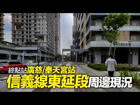 北捷信義線東延段『廣慈/奉天宮站』周邊現況｜廣慈園區社宅→奉天宮→福德市場→中坡市場｜4K HDR｜Exploring Local Spots in Xinyi, Taipei thumbnail