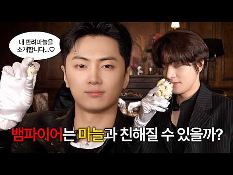 뱀파이어는 마늘과 친해질 수 있을까? | 뱀파이어 한계 테스트 챌린지 - ENHYPEN (엔하이픈) thumbnail