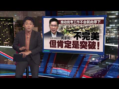 推动统考不会就此停下   黄家和: 不完美, 但肯定是突破 | 新闻报报看 15/05/2026 thumbnail