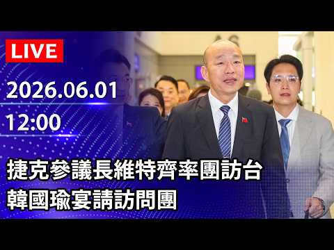 🔴【LIVE直播】捷克參議長維特齊率團訪台　韓國瑜宴請訪問團｜2026.06.01 @ChinaTimes thumbnail