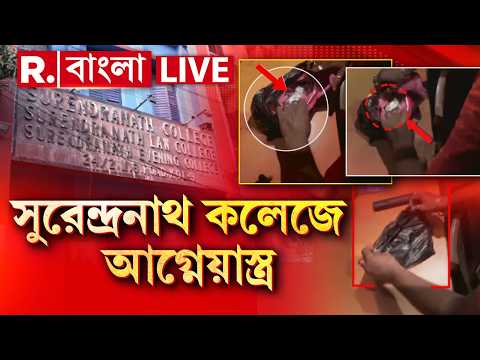 Surendranath College LIVE | শুধু টাকাই নয়, সুরেন্দ্রনাথ কলেজে এবার উদ্ধার আগ্নেয়াস্ত্র | R Bangla thumbnail