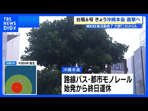 【台風6号】暴風域伴い沖縄へ、路線バス・都市モノレール 始発から終日運休　各航空会社も全便欠航　多くの学校も休校｜TBS NEWS DIG thumbnail