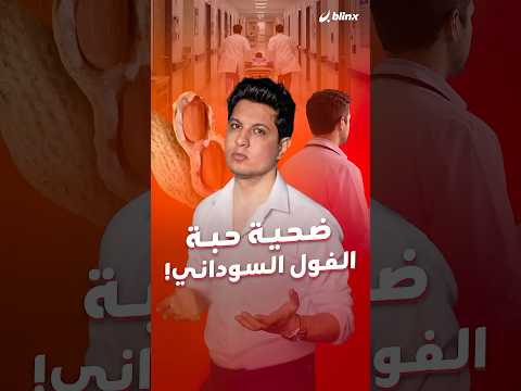الصحة المصرية تفتح تحقيقا في وفاة طفل بمستشفى رغم أن حالته كانت عبارة عن حبة فول سوداني. thumbnail