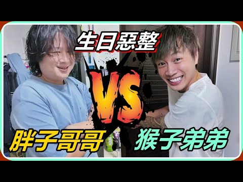 【Ru儒哥】哥哥的生日到了，北爛弟弟出動整到他懷疑人生!! thumbnail