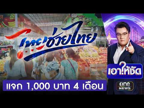 ครม.ไฟเขียว "ไทยช่วยไทยพลัส" แจก 1,000 บาท 4 เดือน | เอาให้ชัด | สำนักข่าววันนิวส์ thumbnail