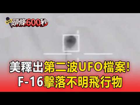 解密檔案！美F 16擊落不明物體 13架米格機追逐UFO【頭條600秒】 thumbnail