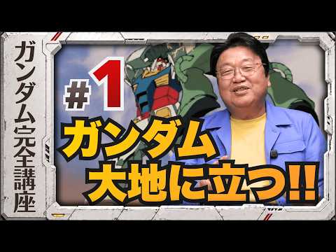 第1話「ガンダム大地に立つ!!」・岡田斗司夫の機動戦士ガンダム完全講座 thumbnail