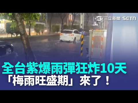 全台紫爆「2波雨彈」狂炸10天！下週鋒面+西南季風夾擊 專家:進入典型梅雨旺盛期 蘭嶼狂風驟雨站不穩 各地災情頻傳｜三立新聞LIVE thumbnail
