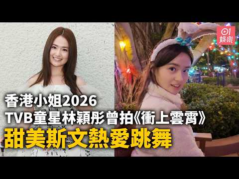【01秒看娛樂】香港小姐2026｜TVB童星林穎彤曾拍《衝上雲霄》 甜美斯文熱愛跳舞｜01娛樂｜香港小姐｜港姐｜林穎彤 thumbnail