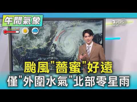 天氣/颱風「薔蜜」好遠 僅「外圍水氣」北部零星雨｜氣象主播 吳軒彤｜午間氣象｜TVBS新聞20260601 @TVBSNEWS01 thumbnail