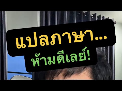 หู ฟัง บ ลู ทู ธ แปล ภาษา ดีเลย์ แก้ ยัง ไง ครูหนึ่งสอนดี thumbnail