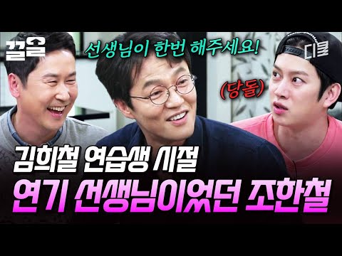 극사실주의 연기를 꿈꿨던 엉뚱한 김희철을 인정해 줬던 조한철? | 인생술집 thumbnail
